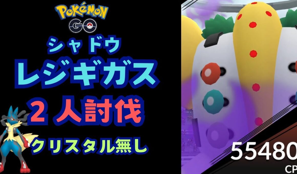 シャドウレジギガス！2人討伐!!クリスタル無し