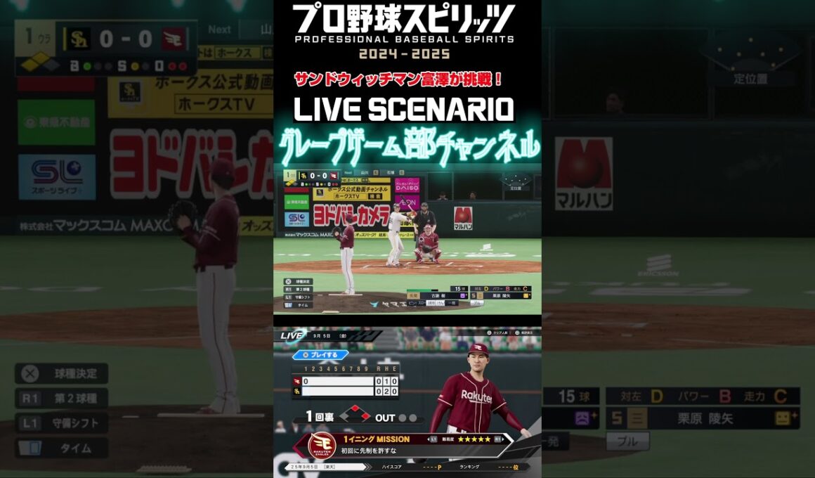 サンド富澤がPS5『プロ野球スピリッツ2024-2025』のプロ野球速報プレー、9月5日に挑戦！#shorts #プロスピ#楽天イーグルス