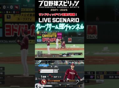 サンド富澤がPS5『プロ野球スピリッツ2024-2025』のプロ野球速報プレー、9月5日に挑戦！#shorts #プロスピ#楽天イーグルス