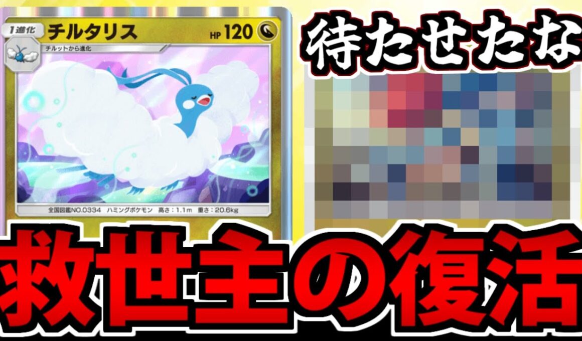 【ポケポケ】チルタリスの救世主!? 誰もが知ってる「アイツ」が帰ってきた!!