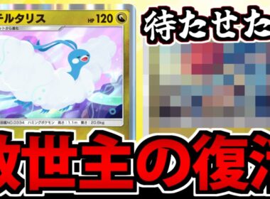 【ポケポケ】チルタリスの救世主!? 誰もが知ってる「アイツ」が帰ってきた!!