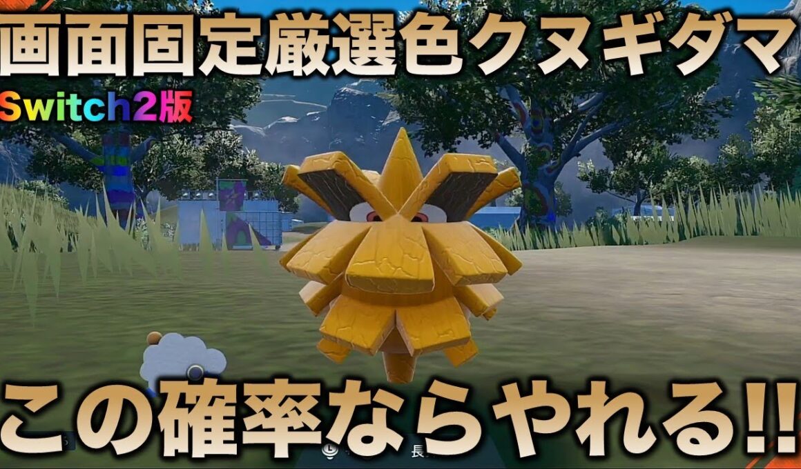 【Switch2で爆速化】クヌギダマ編!!【ポケモンSV/スカーレット・バイオレット】
