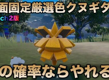 【Switch2で爆速化】クヌギダマ編!!【ポケモンSV/スカーレット・バイオレット】