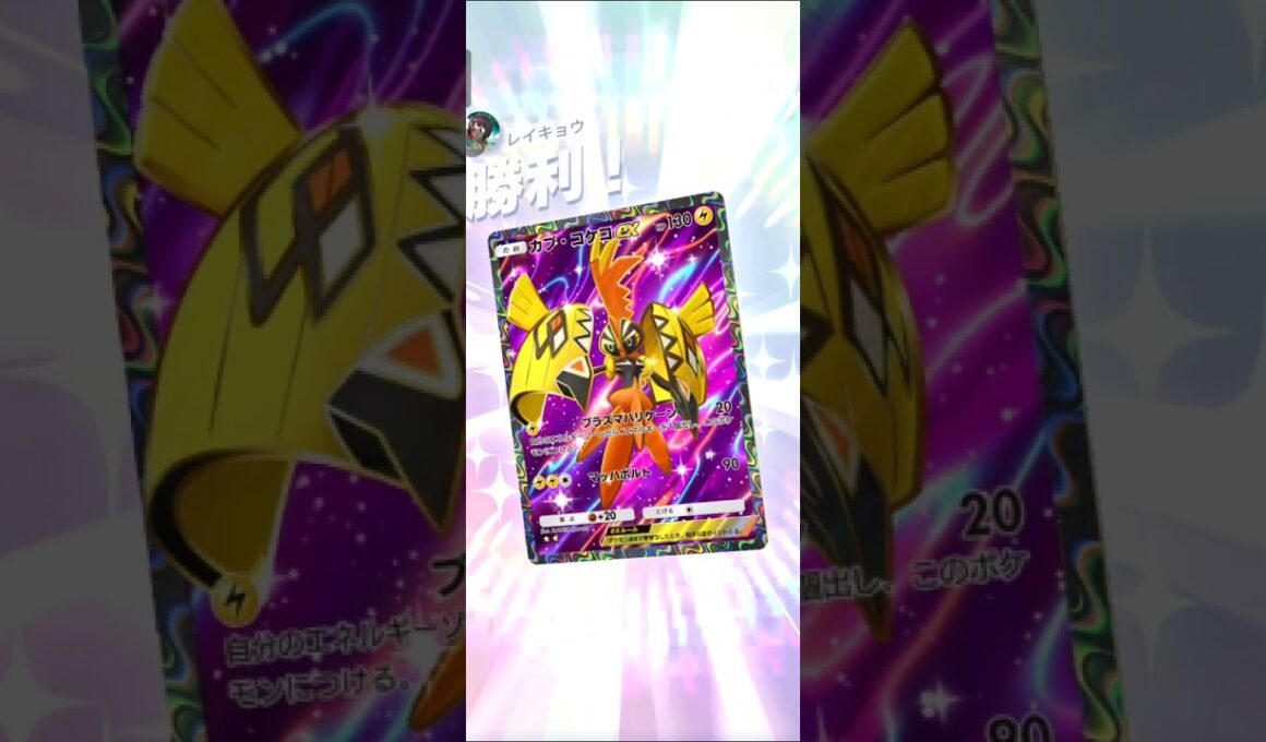 【ポケポケ】カプ・コケコVSニャヒート