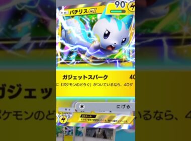 パチリスあるあるｗｗｗ　#ポケポケ #ポケポケ対戦 #あるある #ポケカ