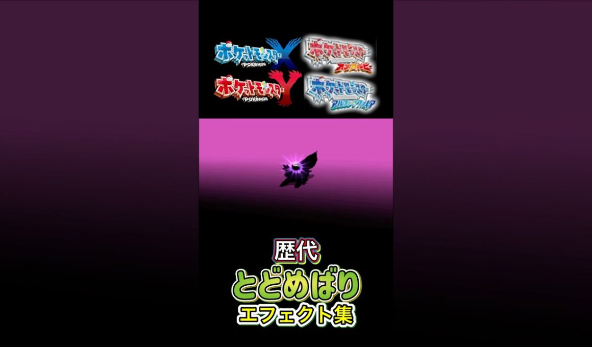 とどめばり　スピアー&ビークイン XYからSVまで集めてみた #歴代技エフェクト集