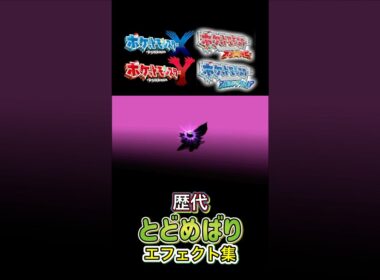 とどめばり　スピアー&ビークイン XYからSVまで集めてみた #歴代技エフェクト集