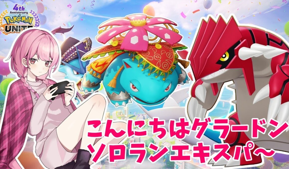 【ポケモンユナイト】チャンネル登録1900人を今週中！！グラードンこんちゃ！ソロランエキスパ～！【ランクマ沼】