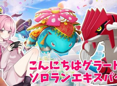 【ポケモンユナイト】チャンネル登録1900人を今週中！！グラードンこんちゃ！ソロランエキスパ～！【ランクマ沼】
