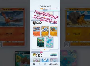 ニョロボンexかルリリが欲しい！ #ポケポケ #ポケポケ開封チャレンジ #拡張パック #ゲットチャレンジ #pokemontcg #short #shorts #ゲッチャ