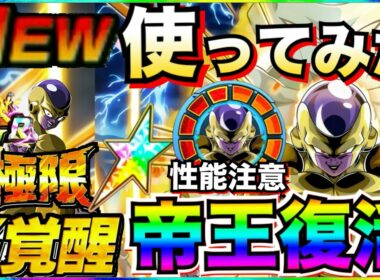 帝王復活！！『極限LRゴールデンフリーザ』使ってみたら◯◯じゃねーか！！【ドッカンバトル】【地球育ちのげるし】