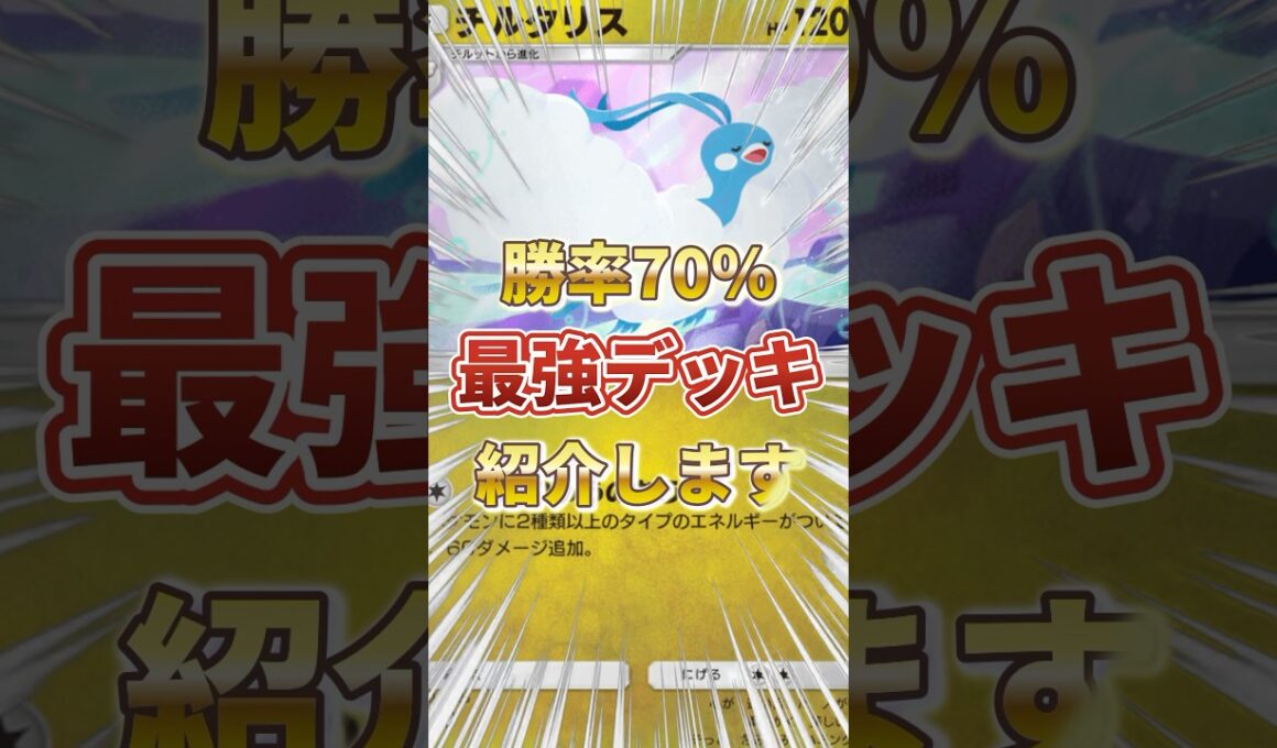 【ポケポケ】勝率70％！？新環境"チルタリス×シルヴァディ”の最強デッキを紹介します。【ポケカアプリ/最強デッキ/チルタリス】