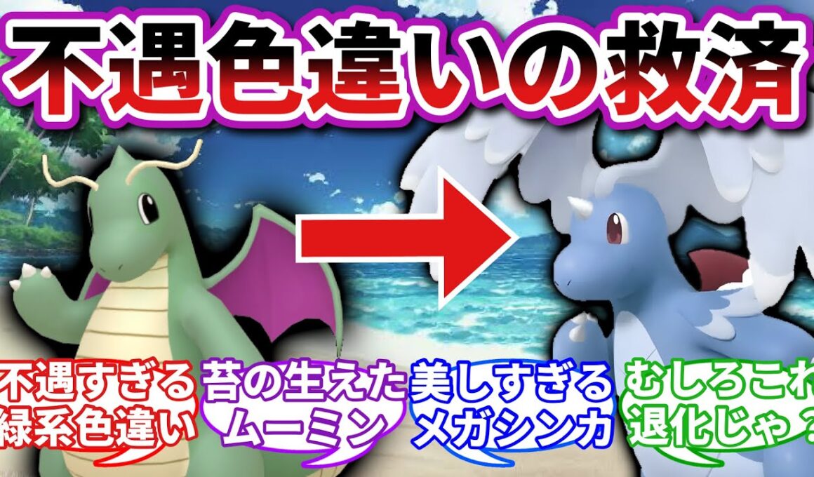 【一生そのままでいろ】色違いメガカイリューが神秘的すぎるwwwに対するトレーナーの反応集【ポケモンレジェンズZA反応集】【ポケモン反応集】