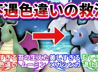 【一生そのままでいろ】色違いメガカイリューが神秘的すぎるwwwに対するトレーナーの反応集【ポケモンレジェンズZA反応集】【ポケモン反応集】