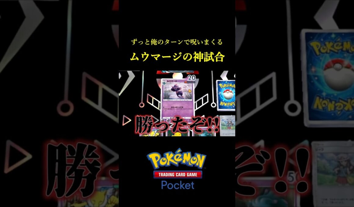ずっと俺のターンで呪いまくるムウマージの神試合！！ #ポケポケ