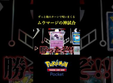 ずっと俺のターンで呪いまくるムウマージの神試合！！ #ポケポケ