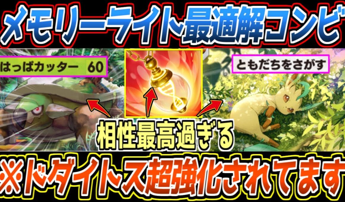 【ポケポケ】まだバレてないドダイトス。メモリーライトで超強化されたリーフィアexで2進化とエネ加速が安定し最強でした【デッキ紹介/Pokémon Trading Card Game Pocket】