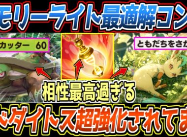 【ポケポケ】まだバレてないドダイトス。メモリーライトで超強化されたリーフィアexで2進化とエネ加速が安定し最強でした【デッキ紹介/Pokémon Trading Card Game Pocket】