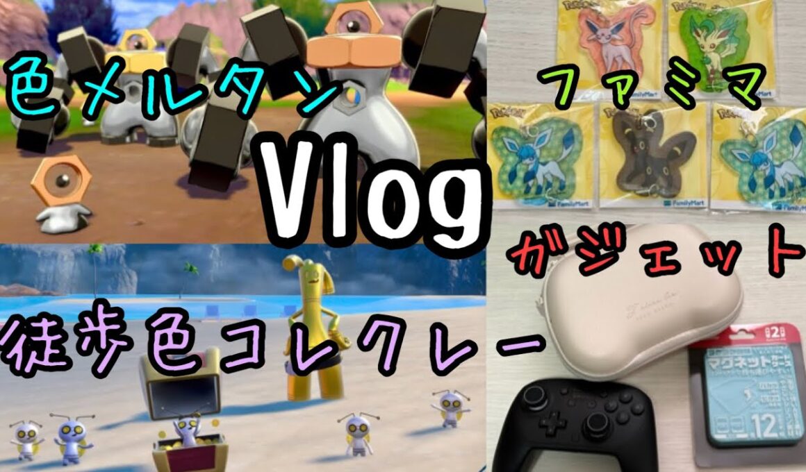 【Vlog】初解禁の色違い徒歩コレクレーと色違いメルタンGet＋ブイズ商品やガジェット紹介【ポケモンGO】【ピカブイ】【ファミマコラボ】