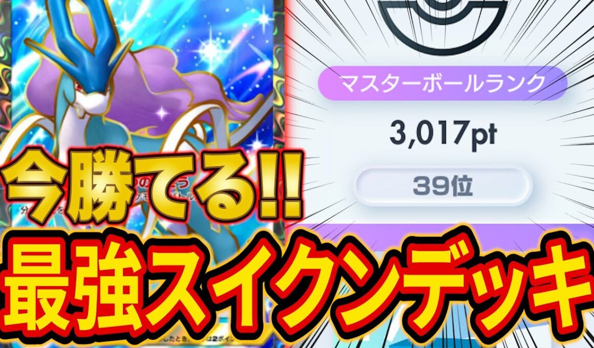 ランクマ世界ランカーが使っている今勝てる最強スイクンデッキ！スイクンミラーの動き方を徹底解説します【ポケポケ】【Pokémon Trading Card Game Pocket】
