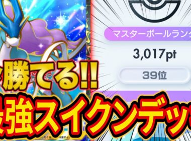 ランクマ世界ランカーが使っている今勝てる最強スイクンデッキ！スイクンミラーの動き方を徹底解説します【ポケポケ】【Pokémon Trading Card Game Pocket】