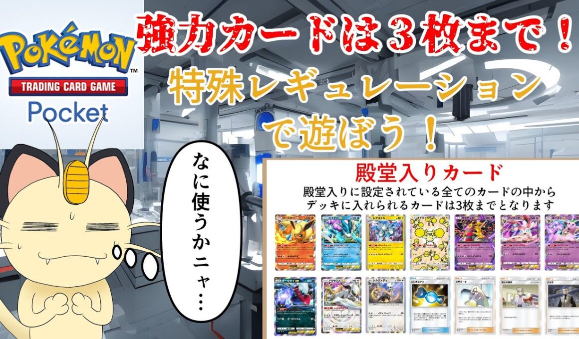 【ポケポケ】大会開催決定！特殊レギュレーション大会に向けて特殊レギュレーションでみんなで遊ぼう！【参加型】