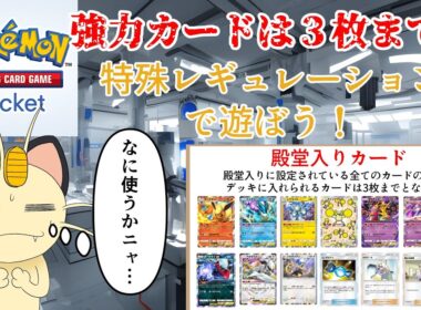 【ポケポケ】大会開催決定！特殊レギュレーション大会に向けて特殊レギュレーションでみんなで遊ぼう！【参加型】