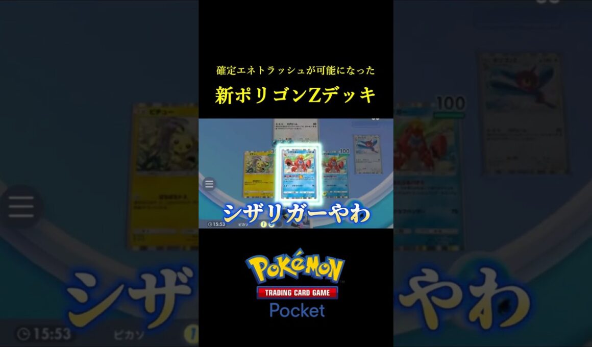 ついに確定エネトラッシュができるようになってしまったポリゴンZ！！ #ポケポケ