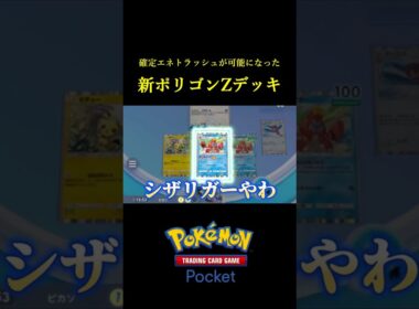 ついに確定エネトラッシュができるようになってしまったポリゴンZ！！ #ポケポケ