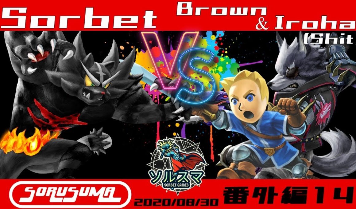 【#スマブラSP】#ソルスマ #番外編14 Brown (剣術Mii)  & いろは切断厨(ウルフ) VS そるべ (ガオガエン) 2025/08/30