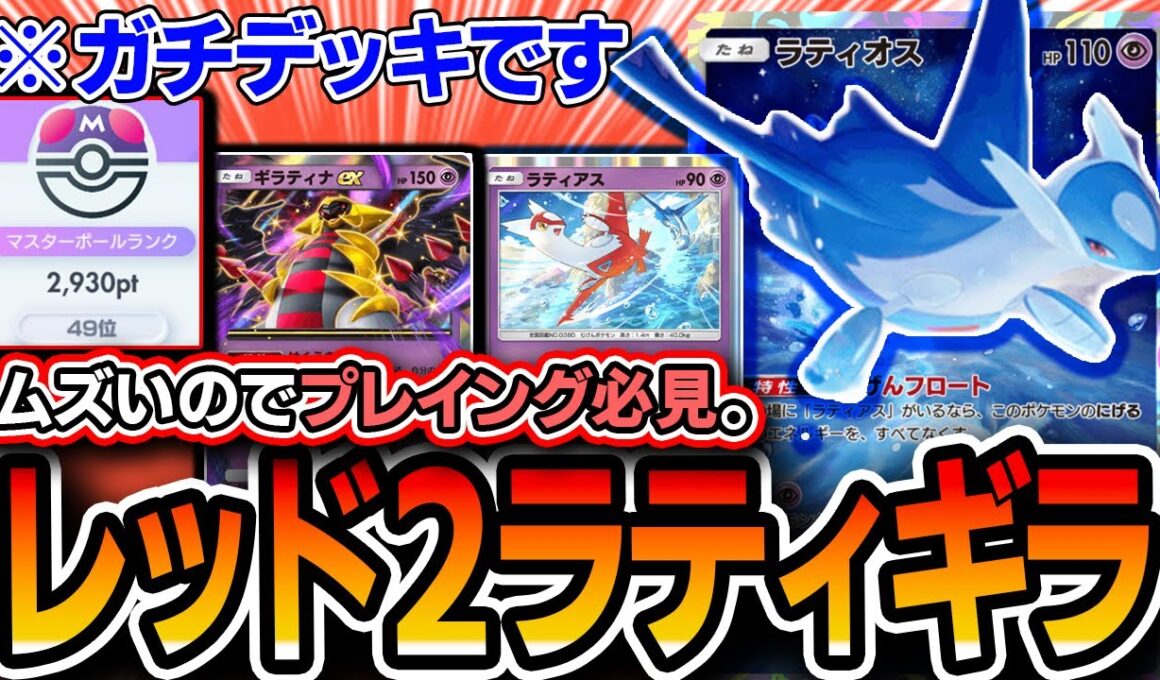 【プレイング必見】最上位〝ラティギラティナ〟が難しいけど強デッキ！！爆盛りしたので紹介します【ポケポケ/未知なる水域】
