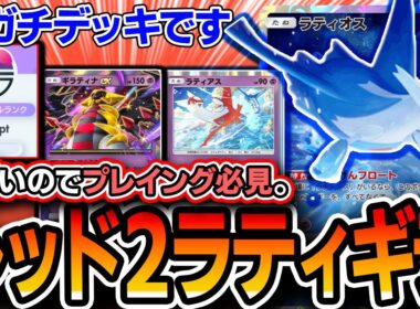 【プレイング必見】最上位〝ラティギラティナ〟が難しいけど強デッキ！！爆盛りしたので紹介します【ポケポケ/未知なる水域】