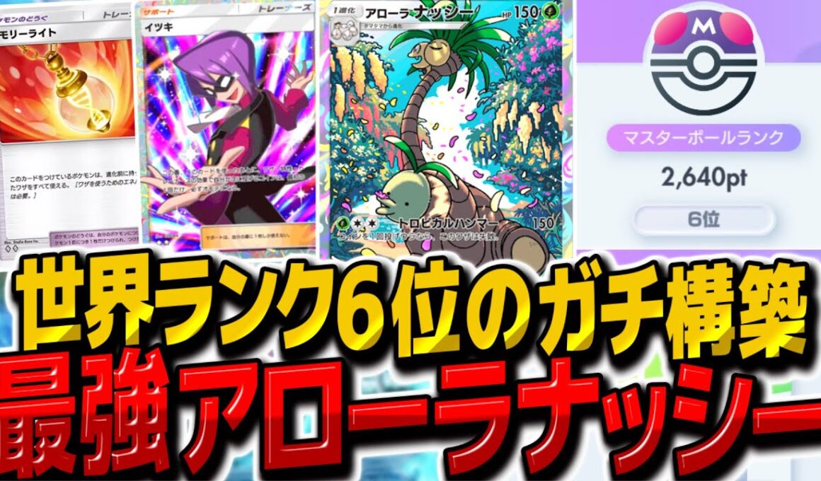 【ポケポケ】世界ランク6位復帰！新カードで強化されたアローラナッシーがガチデッキレベルで最強になりました【ゆっくり実況/ポケモンカード/ポケカ】