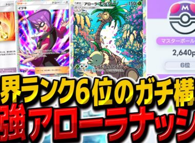 【ポケポケ】世界ランク6位復帰！新カードで強化されたアローラナッシーがガチデッキレベルで最強になりました【ゆっくり実況/ポケモンカード/ポケカ】