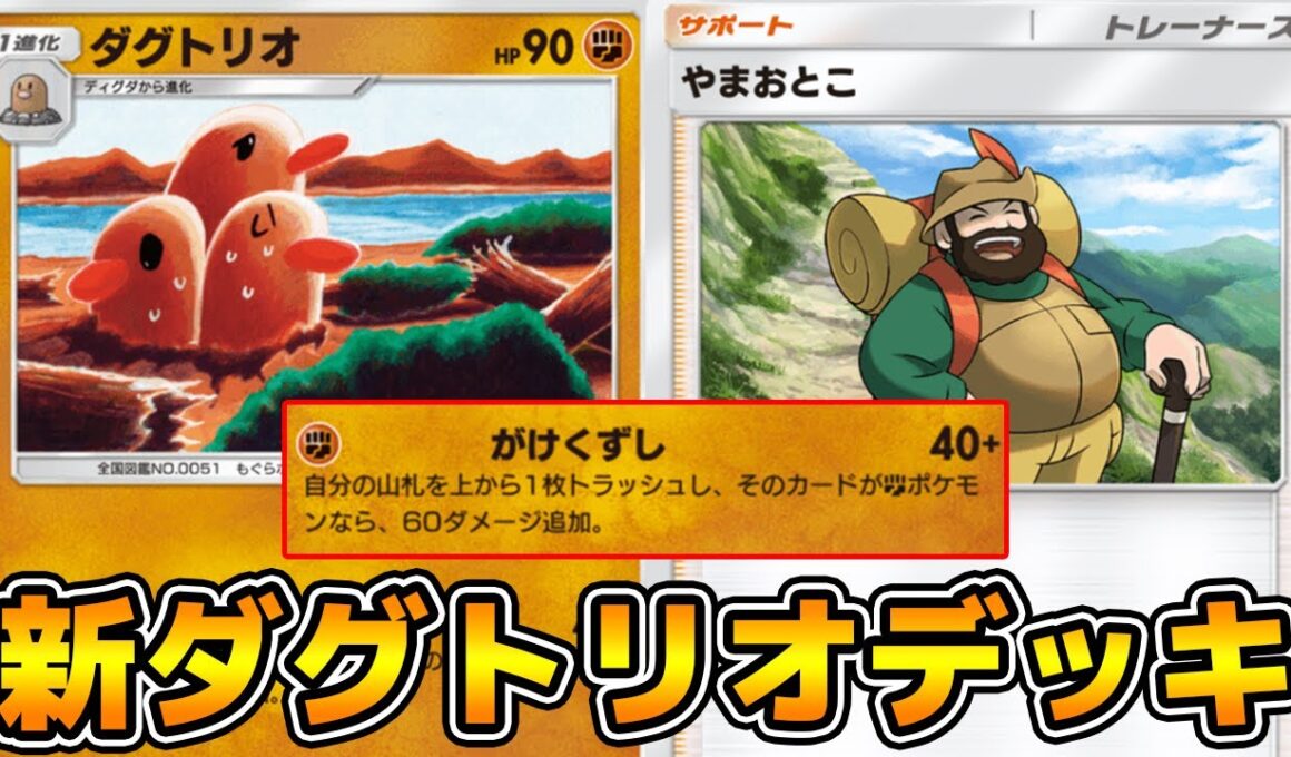 1エネ最大100ダメージ「新ダグトリオ」デッキ使ってみた【ポケポケ】