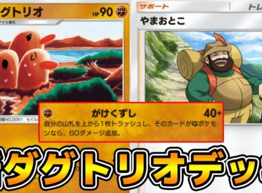 1エネ最大100ダメージ「新ダグトリオ」デッキ使ってみた【ポケポケ】