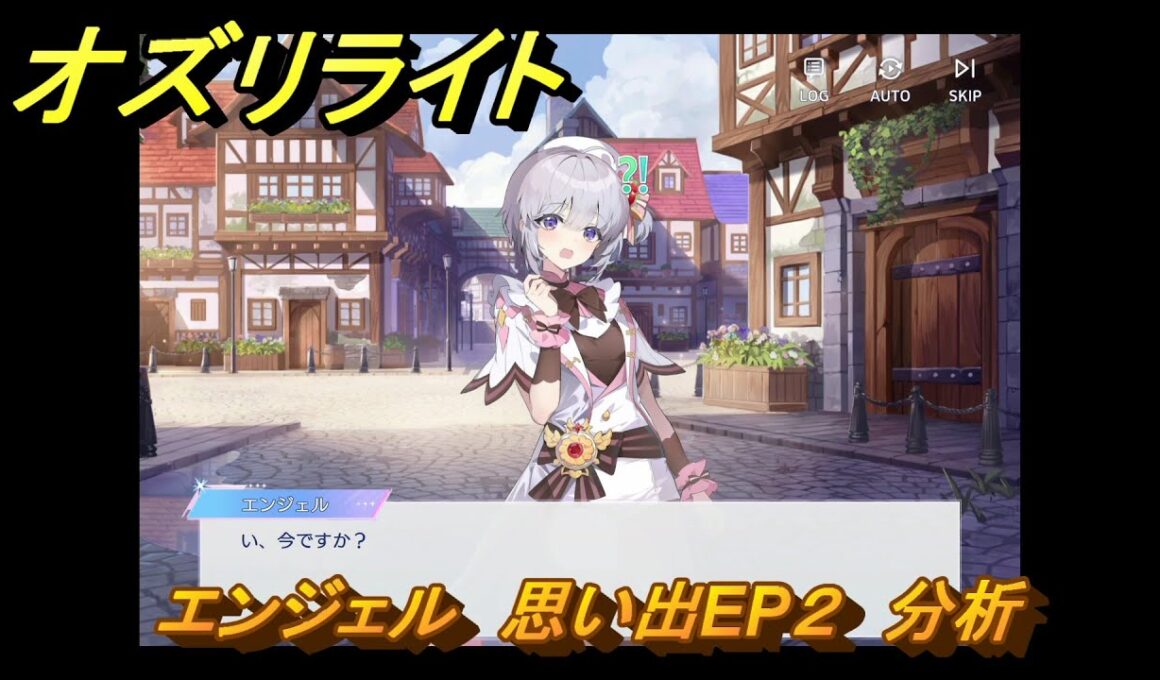 オズリライト　エンジェル　思い出EP２　分析　＃２６０　【OZ Re:write】