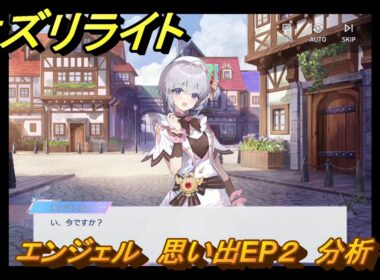 オズリライト　エンジェル　思い出EP２　分析　＃２６０　【OZ Re:write】