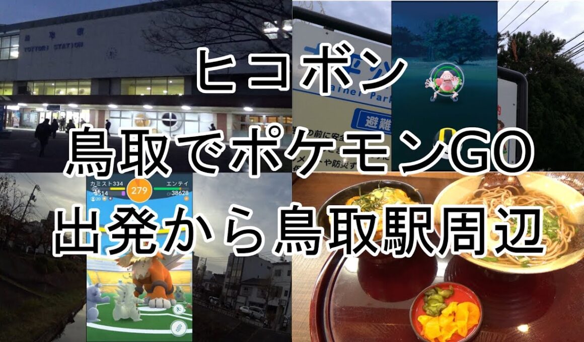 【ポケモンGO】バリヤード、オムナイト個体値MAX！出発から鳥取駅周辺編