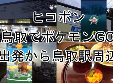 【ポケモンGO】バリヤード、オムナイト個体値MAX！出発から鳥取駅周辺編