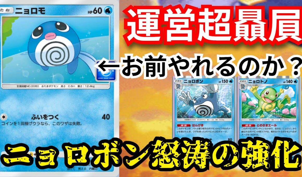 プロモで追加された「ニョロモ」ニョロボン一族の進化はまだまだ止まらない…　【ポケポケ対戦】