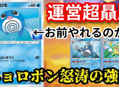 プロモで追加された「ニョロモ」ニョロボン一族の進化はまだまだ止まらない…　【ポケポケ対戦】