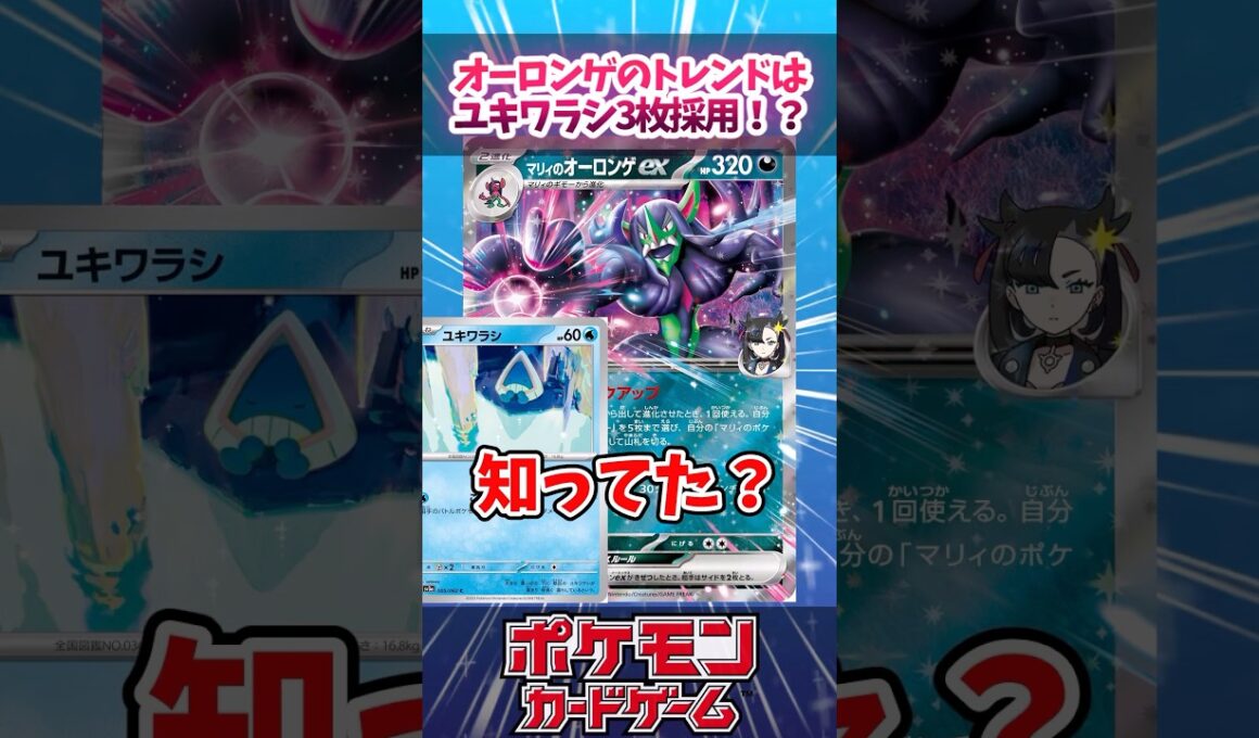 オーロンゲのユキワラシが3枚採用になってくるかも？【デッキ解説】【対戦】【大会】#ポケカ #ポケモンカード