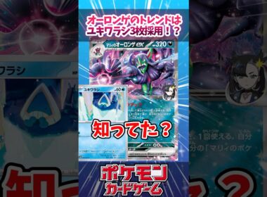 オーロンゲのユキワラシが3枚採用になってくるかも？【デッキ解説】【対戦】【大会】#ポケカ #ポケモンカード