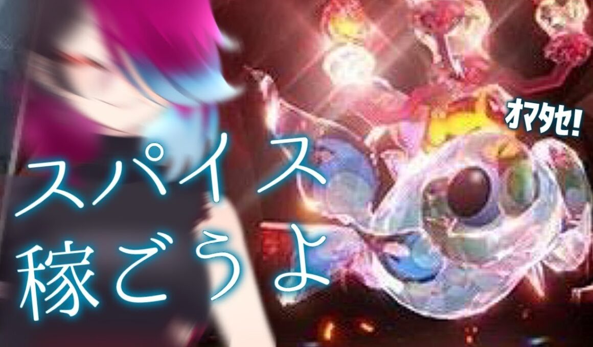 怒られないように倒しといてついでにスパイス１００個稼ぐぞ！！イーユイスパイスレイド提供配信！※概要欄必読！【ポケモンSV スカーレット バイオレット】