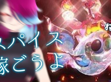 怒られないように倒しといてついでにスパイス１００個稼ぐぞ！！イーユイスパイスレイド提供配信！※概要欄必読！【ポケモンSV スカーレット バイオレット】