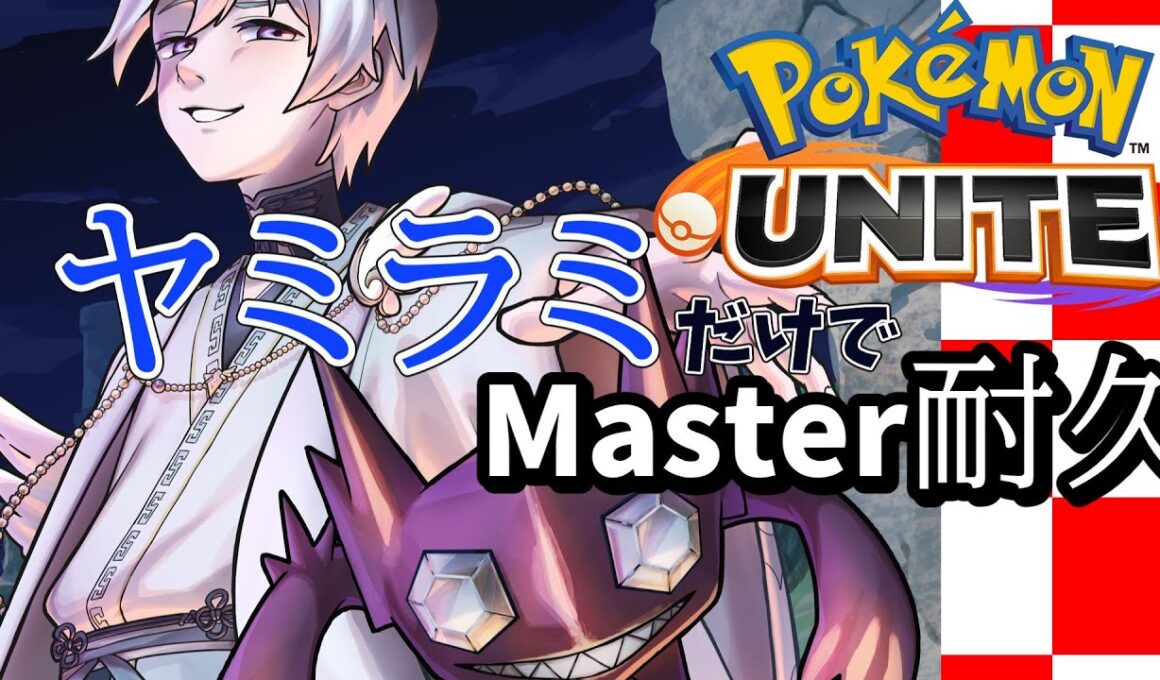 【ポケモンUNITE/Vtuber】新マップも目指すは神ヤミラミ