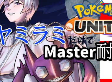 【ポケモンUNITE/Vtuber】新マップも目指すは神ヤミラミ