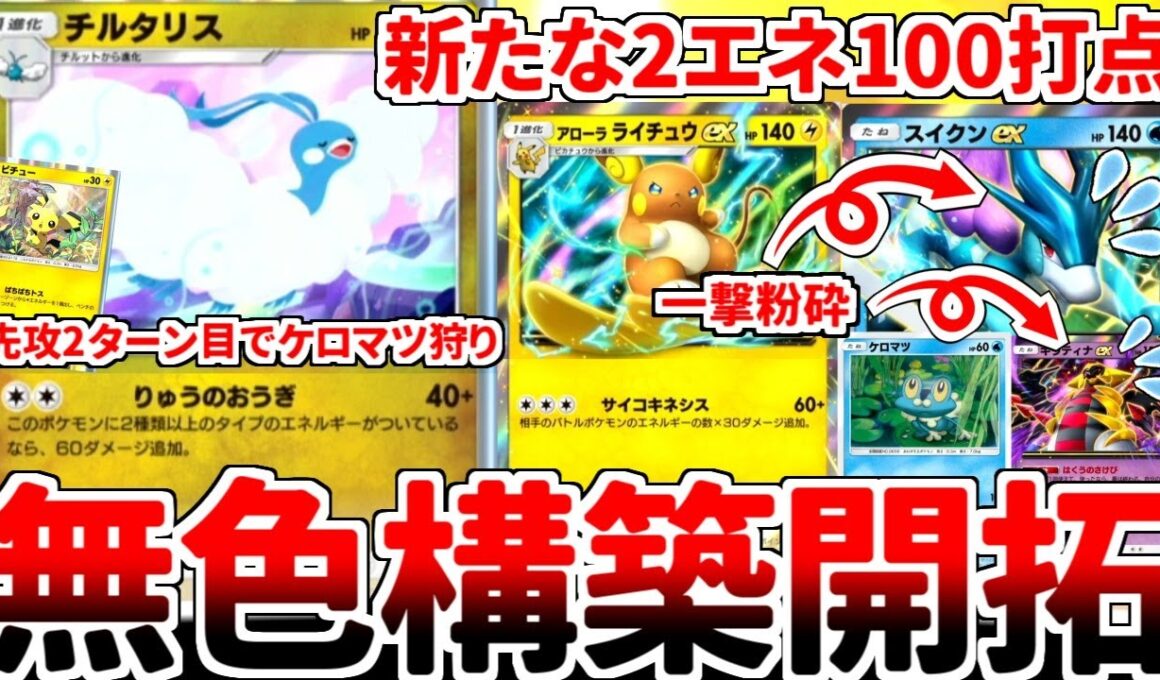 【ポケポケ】環境最強構築唯一の弱点「初手ケロマツ」を咎める方法を考えていたら、「チルタリス＆アローラのライチュウex」のコンビが意外と優秀である事実に気が付いてしまいました。【ゆっくり実況】
