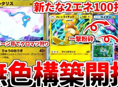 【ポケポケ】環境最強構築唯一の弱点「初手ケロマツ」を咎める方法を考えていたら、「チルタリス＆アローラのライチュウex」のコンビが意外と優秀である事実に気が付いてしまいました。【ゆっくり実況】